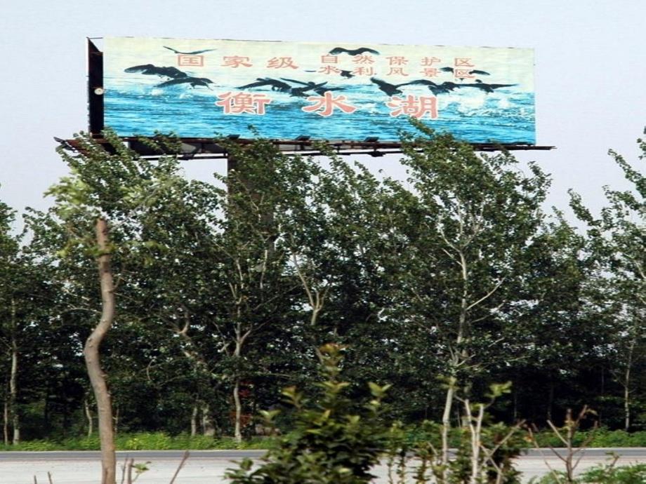 衡水湖的开发专题介绍_第1页