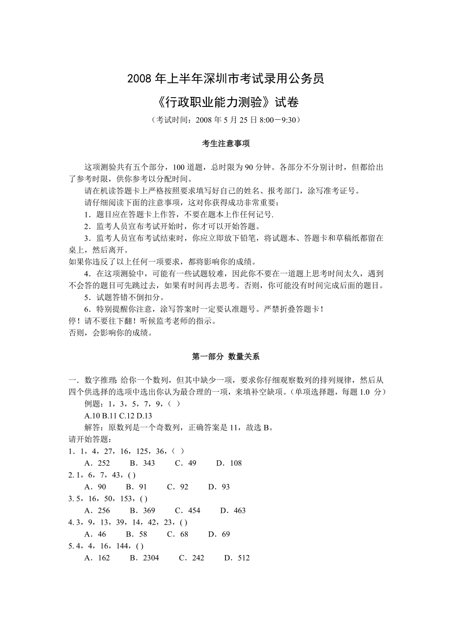 2008年深圳市上半年行测真题及答案_第1页