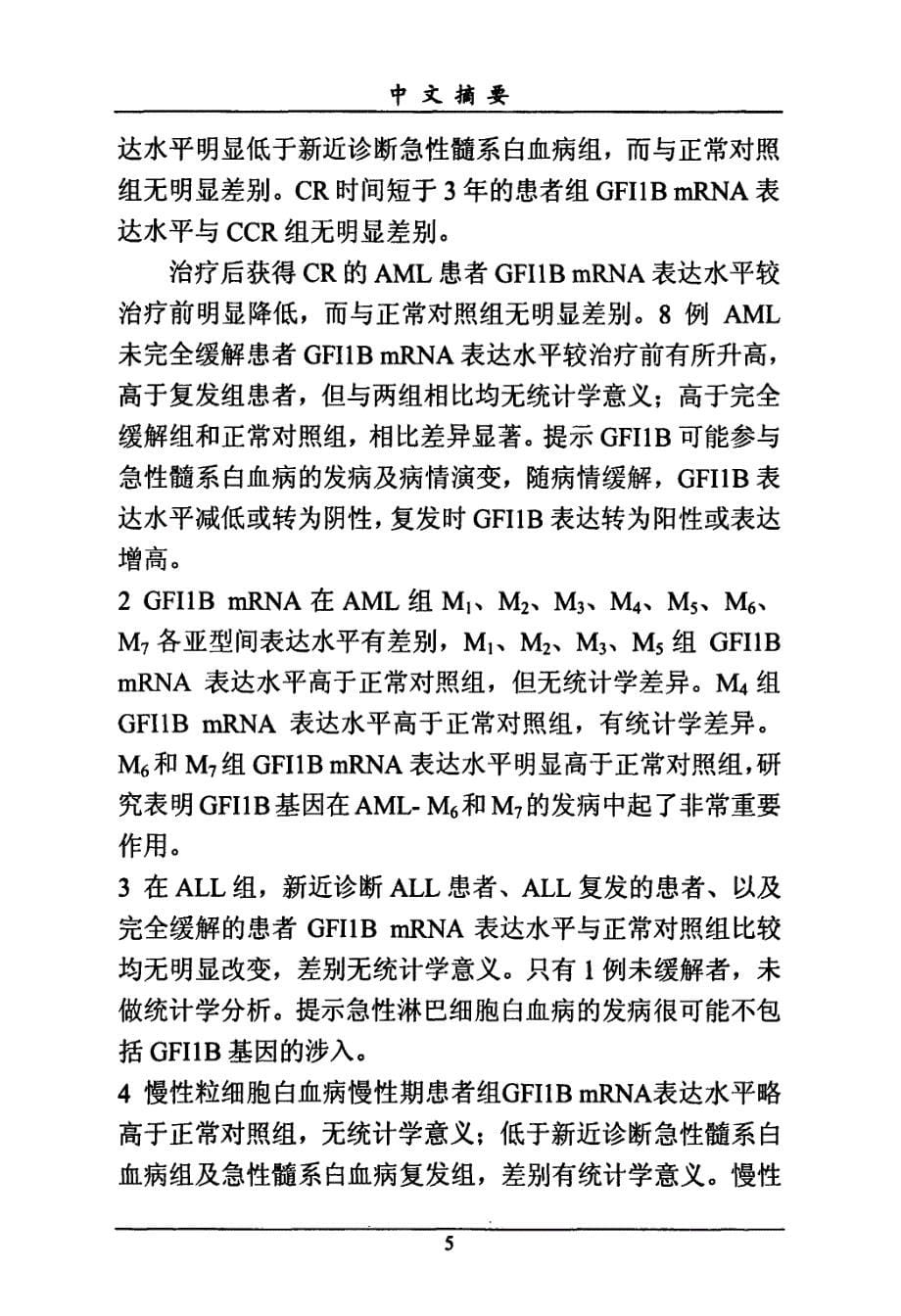 CFI1B在恶性血液病中的表达及意义_第5页