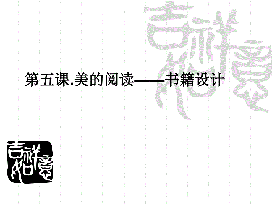 第五课——书籍设计_第1页