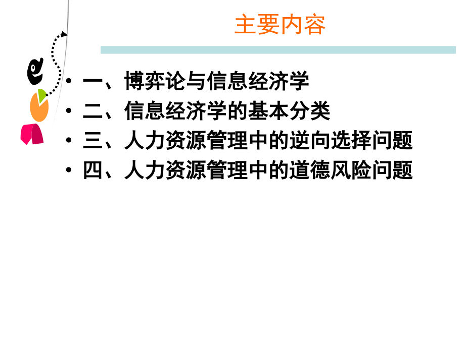 6chen信息不对称与企业人力资源管理_第2页