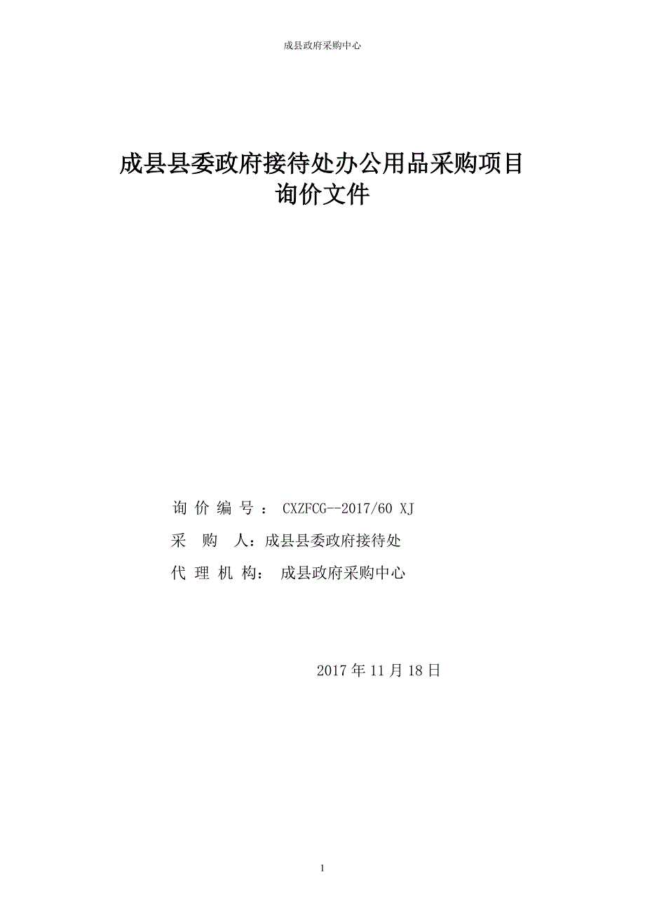 成县县委政府接待处办公用品采购项目_第1页