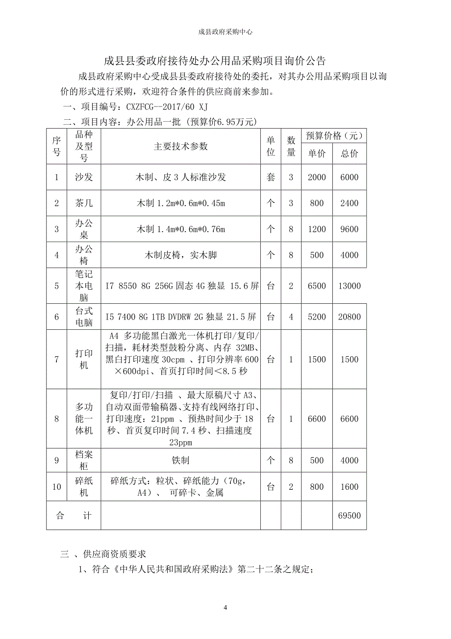 成县县委政府接待处办公用品采购项目_第4页