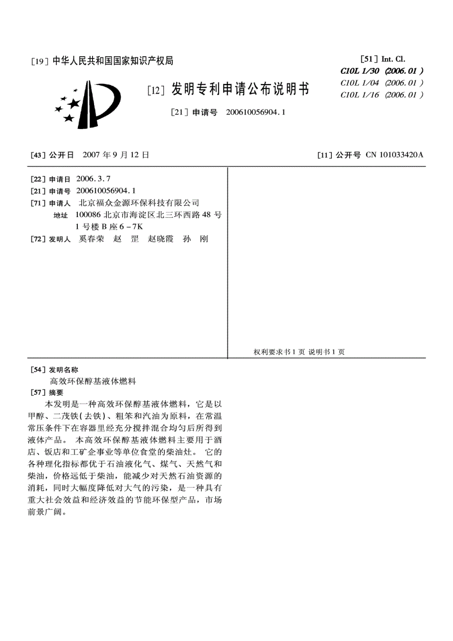 200610056904-高效环保醇基液体燃料_第2页