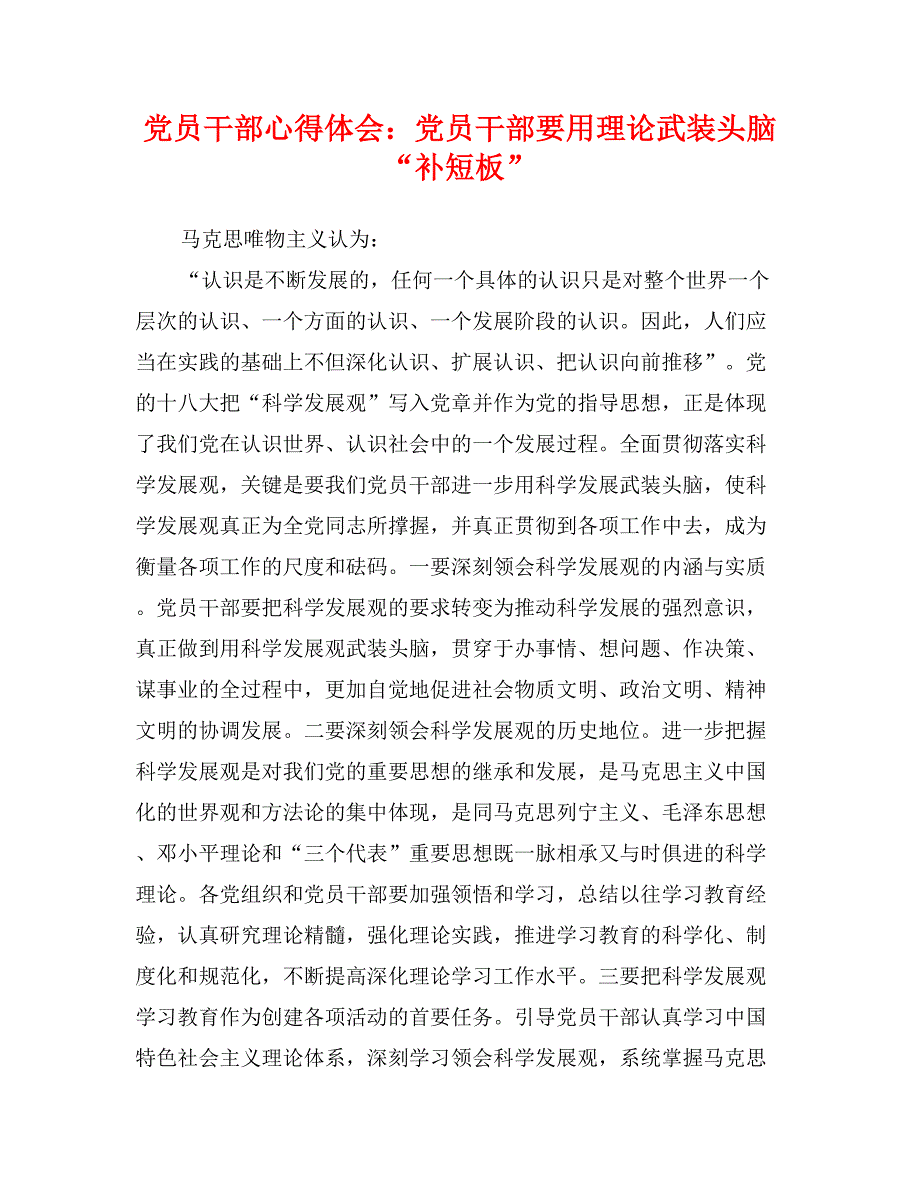 党员干部心得体会：党员干部要用理论武装头脑“补短板”_第1页