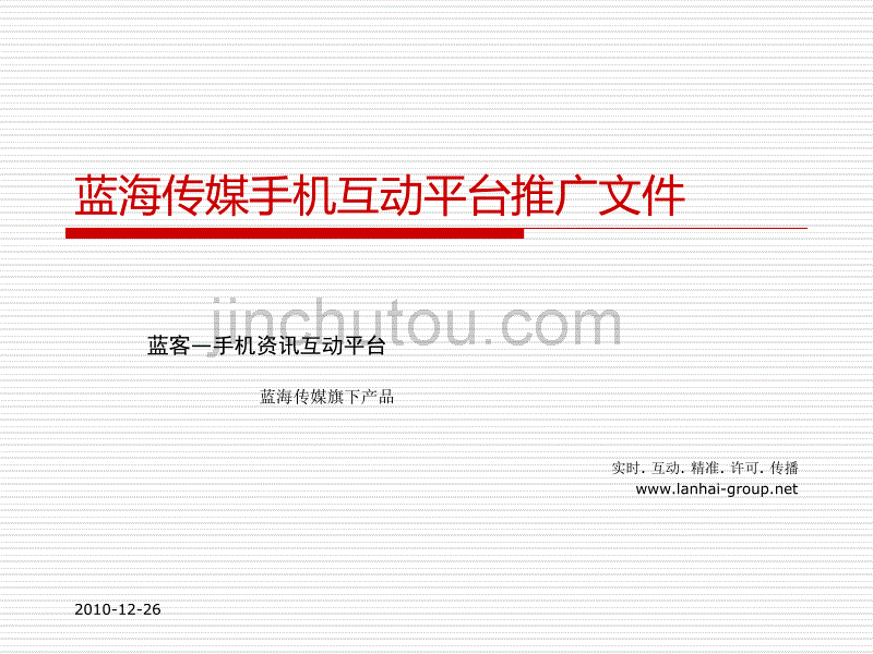 蓝海传媒手机互动平台推广文件_第1页