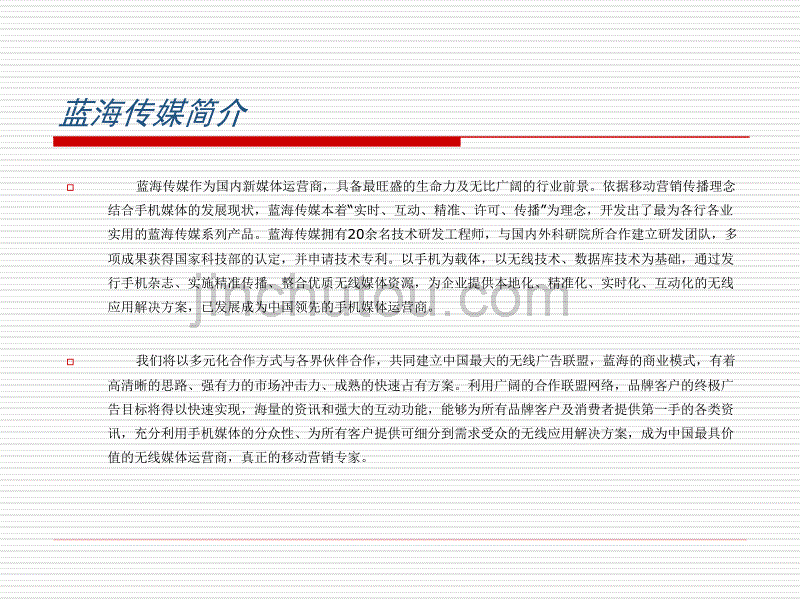 蓝海传媒手机互动平台推广文件_第2页