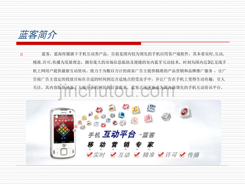 蓝海传媒手机互动平台推广文件_第4页