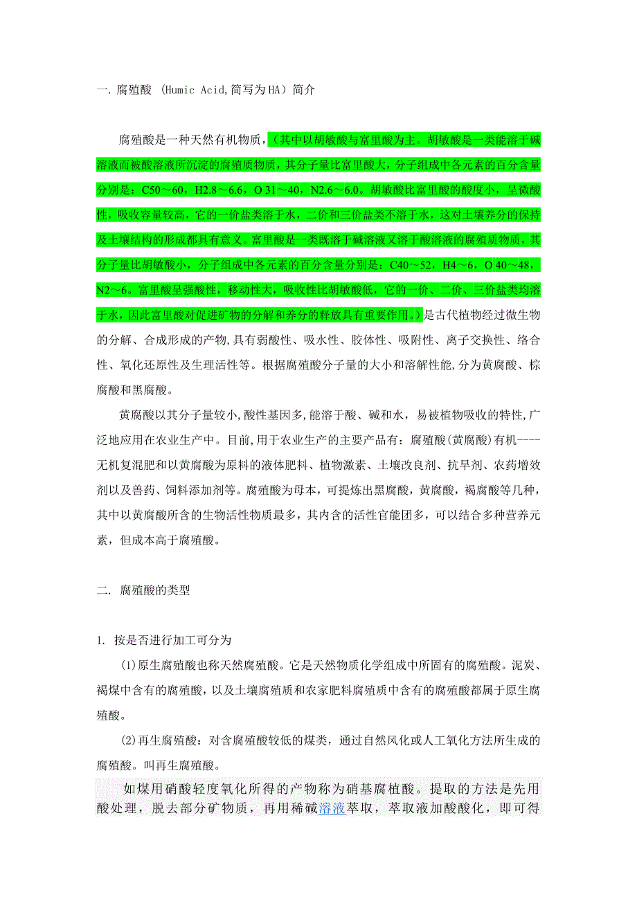 腐殖酸的原料、种类及作用_第1页