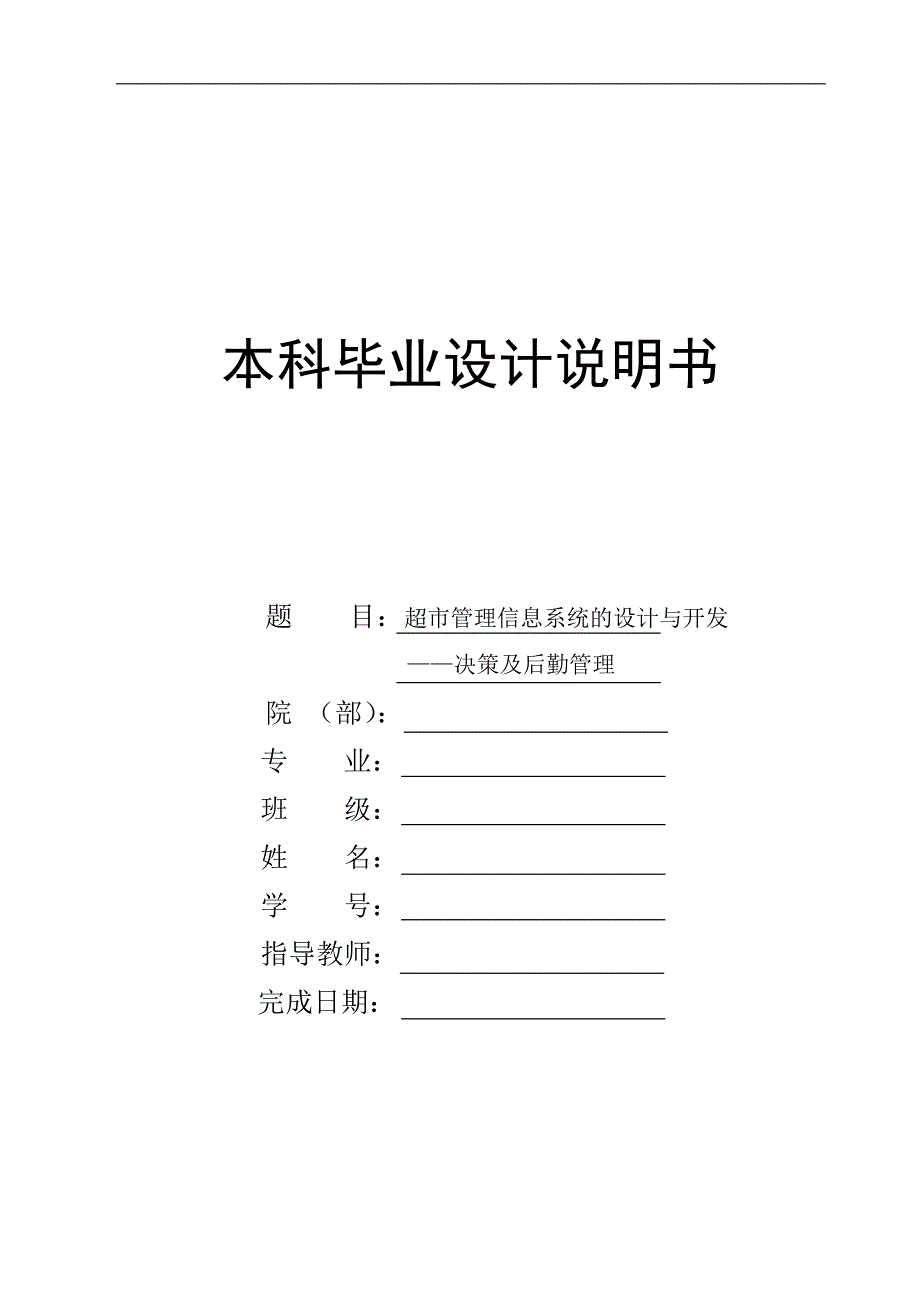 超市管理信息系统的设计与开发毕业论文_第1页