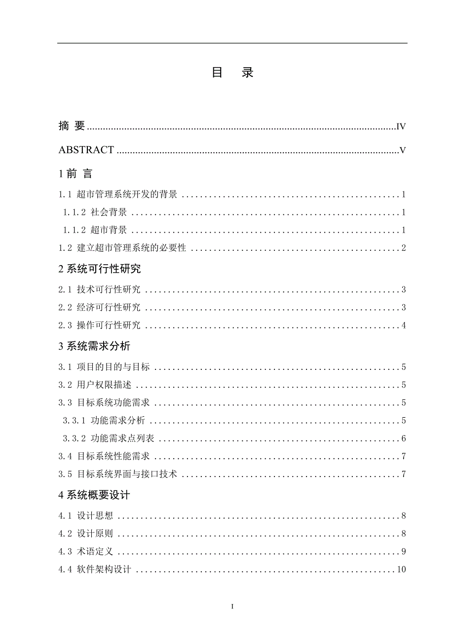 超市管理信息系统的设计与开发毕业论文_第2页