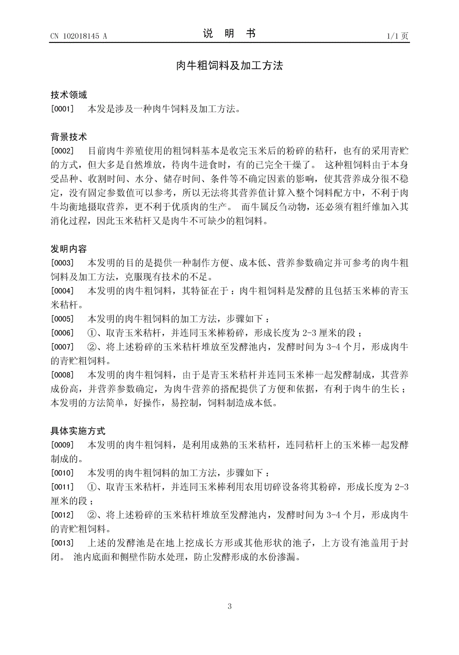 CN201010559138.7-肉牛粗饲料及加工方法_第3页