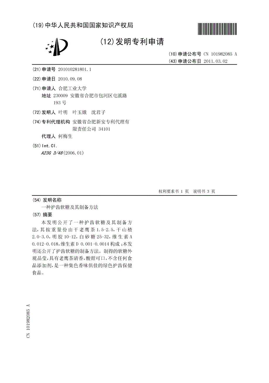 CN201010281801.1-一种护齿软糖及其制备方法_第1页