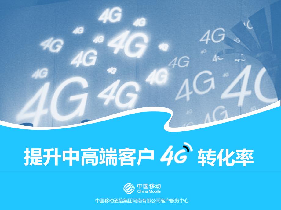 49.河南移动-提升中高端客户4G转化率_第4页