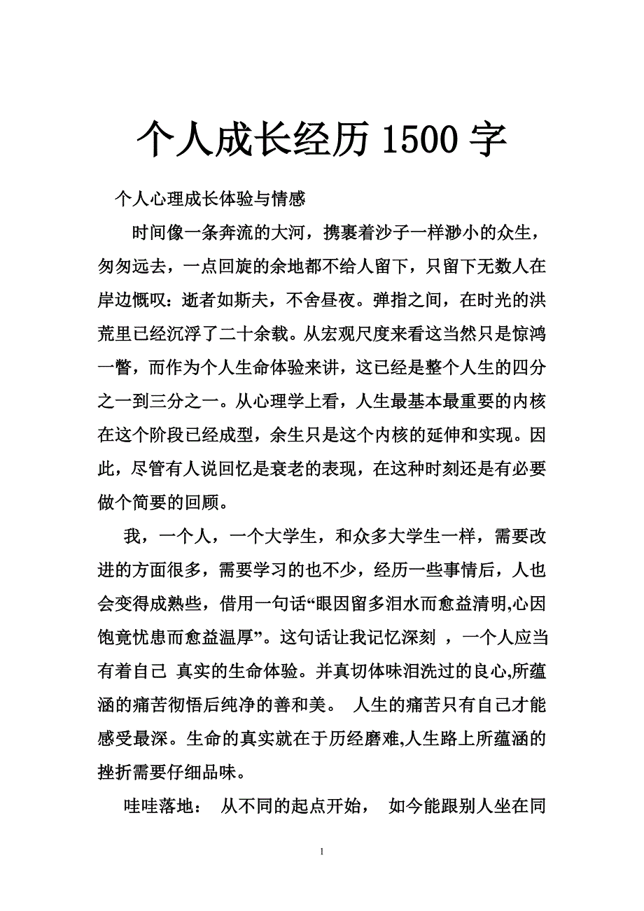 个人成长经历1500字_第1页