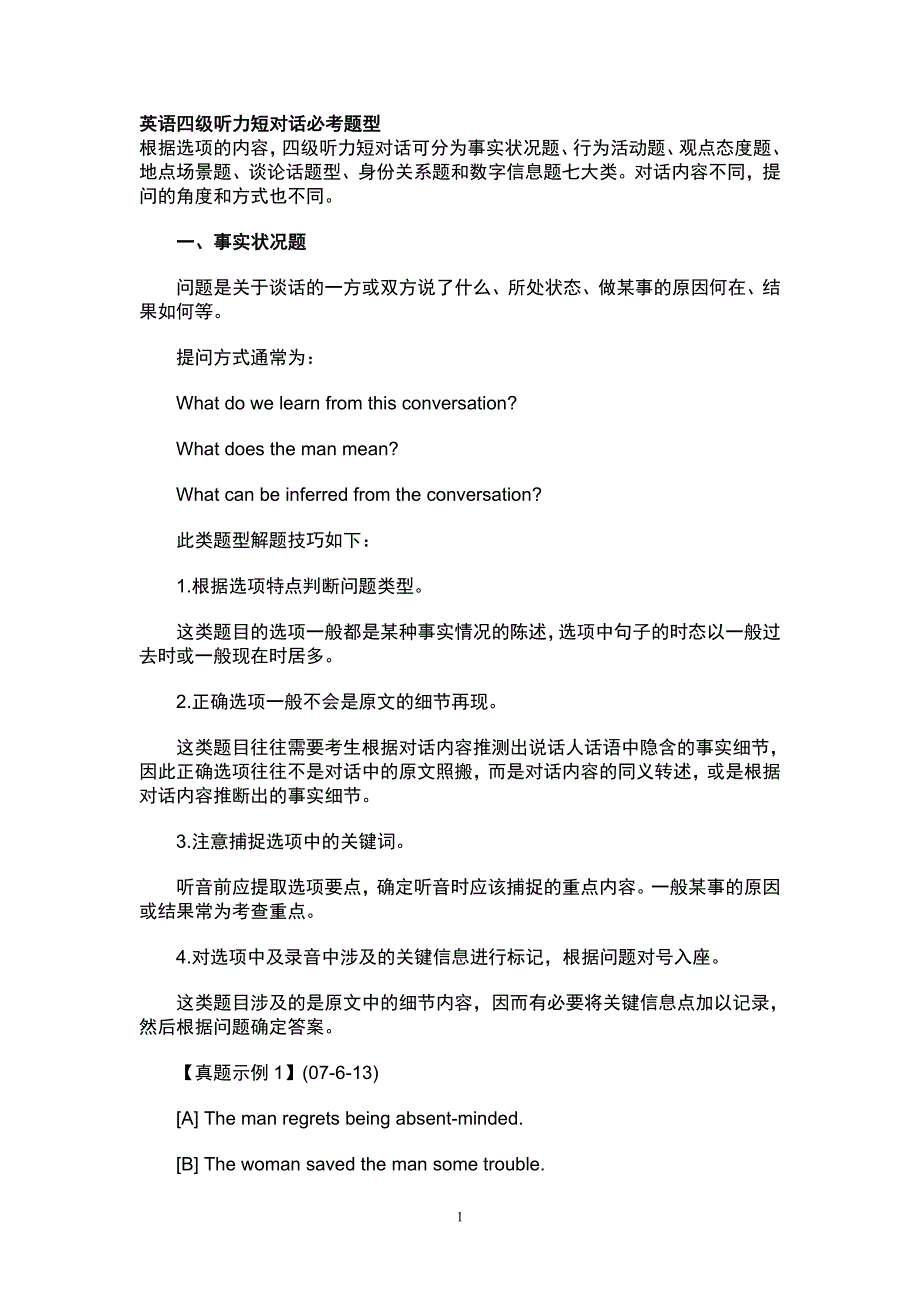 英语四级听力短对话和长对话技巧_第1页