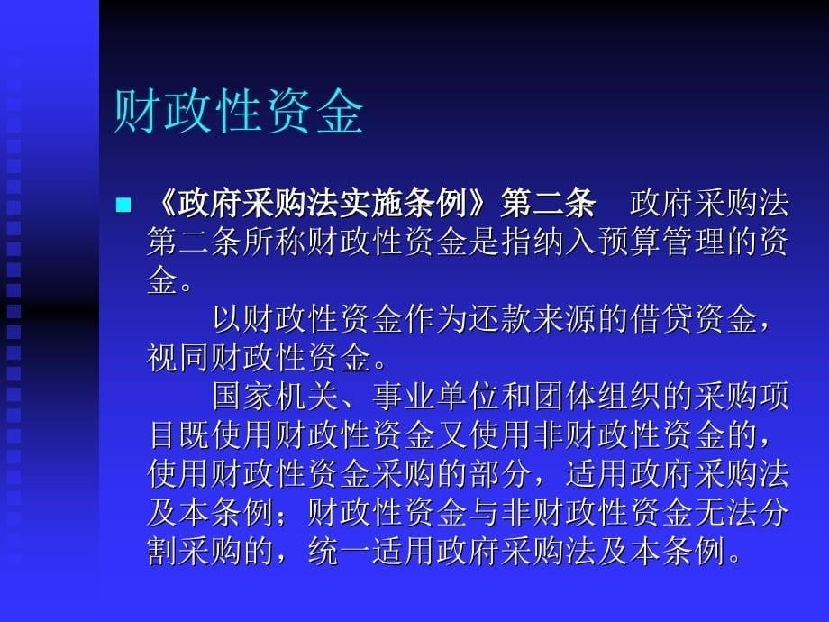 政府采购法律框架及立法精神_第5页