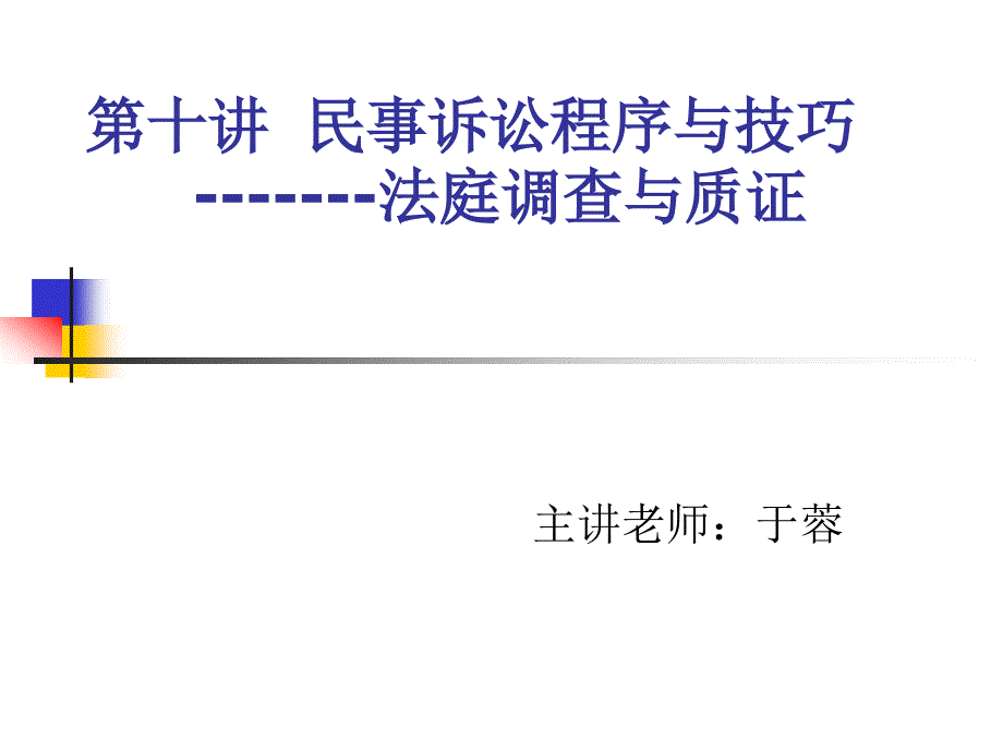 民事诉讼程序与技巧_第1页