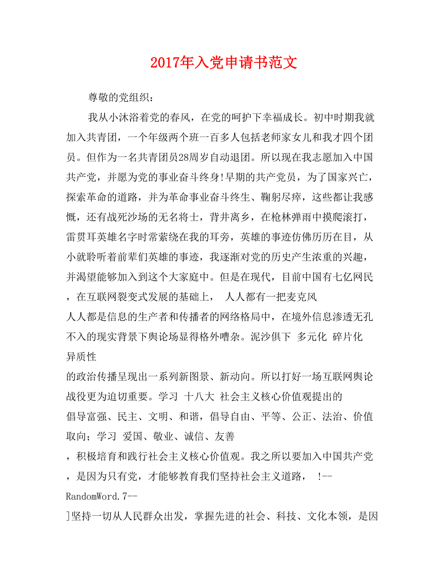 2017年入党申请书范文_第1页