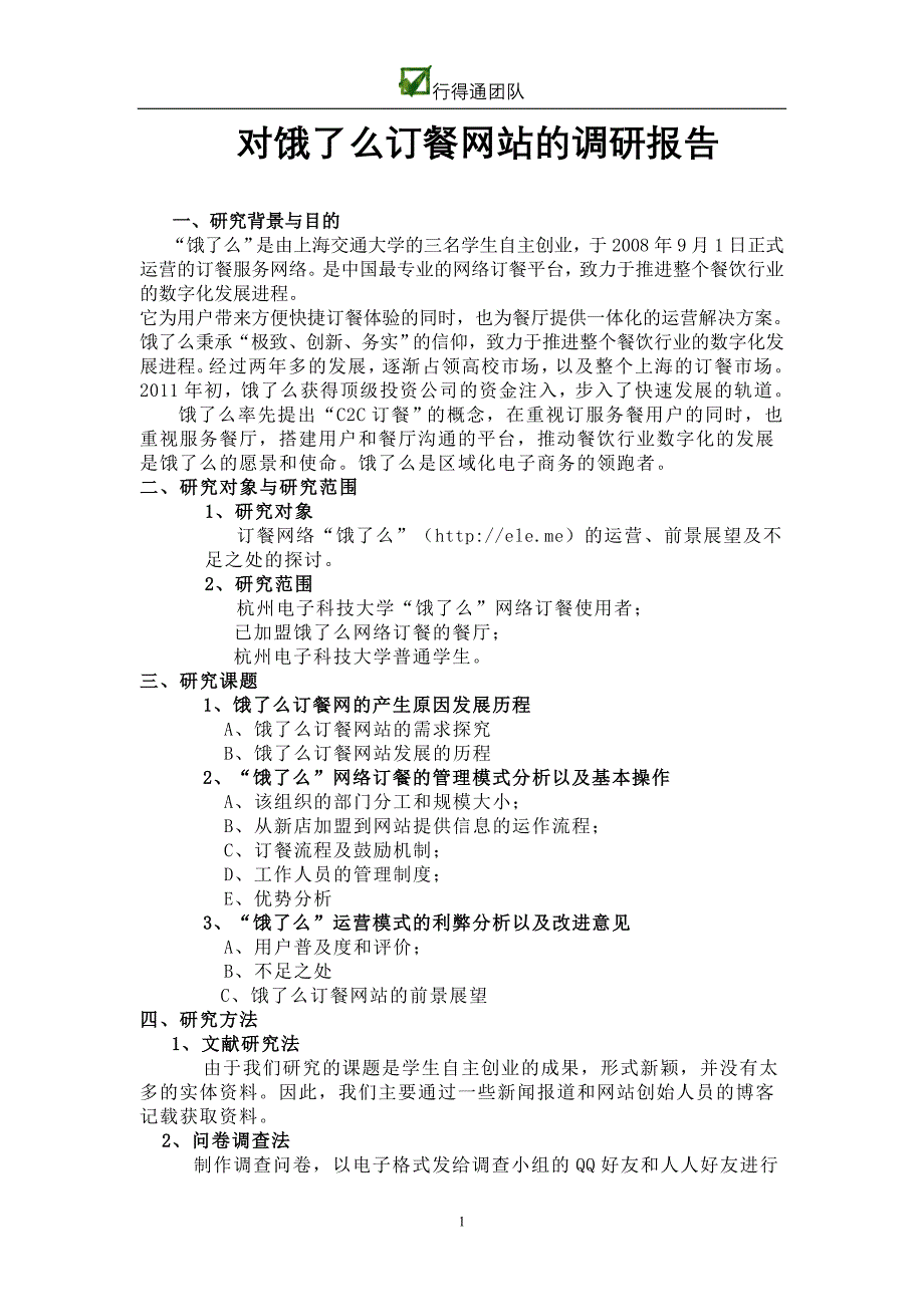 饿了么媒介运营分析 行得通团队_第1页