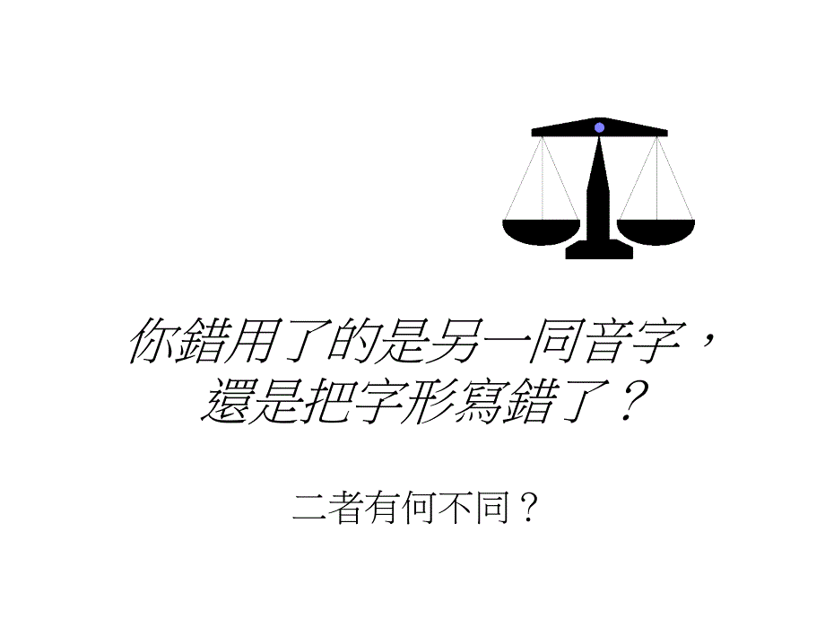 我们为甚麽会写错别字_第2页