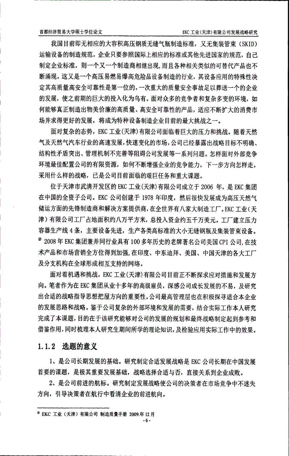 EKC工业(天津)有限公司发展战略研究_第2页