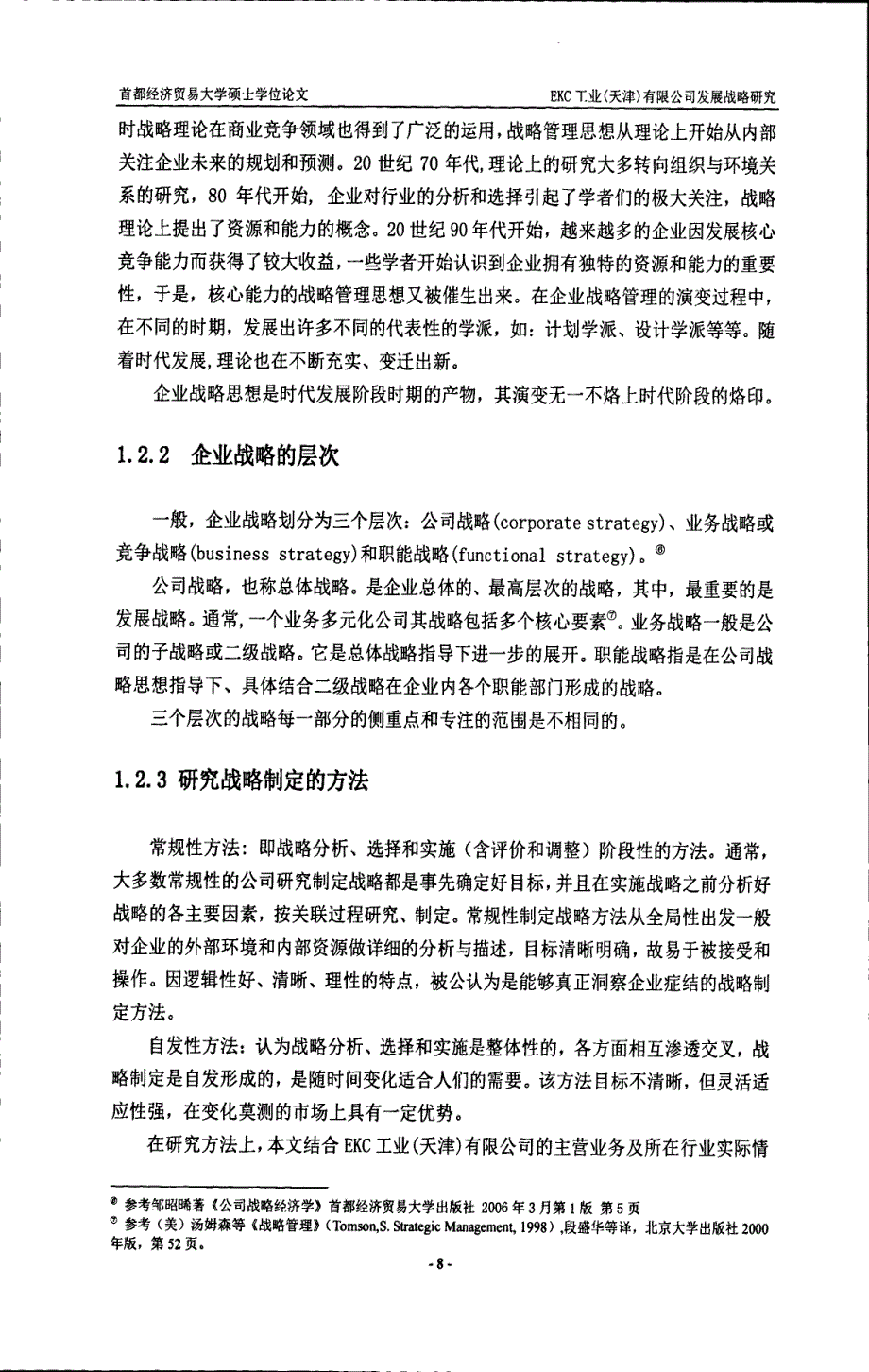 EKC工业(天津)有限公司发展战略研究_第4页