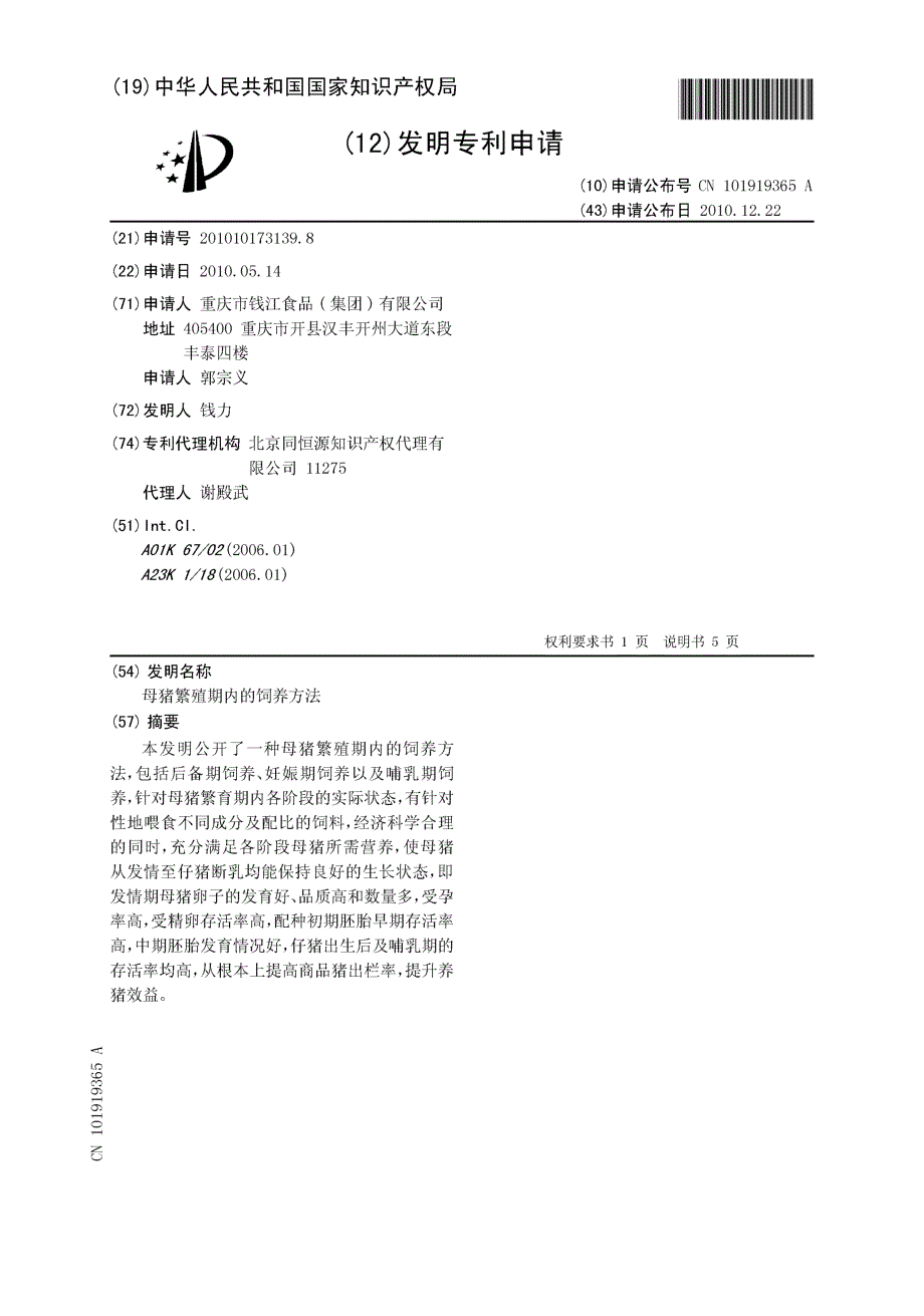 CN201010173139.8-母猪繁殖期内的饲养方法_第1页