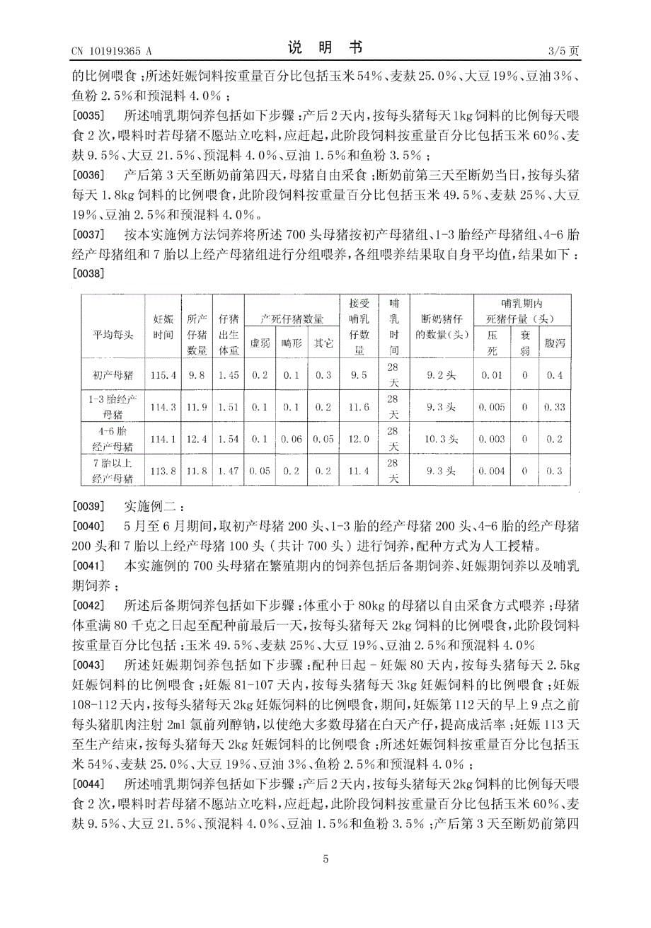 CN201010173139.8-母猪繁殖期内的饲养方法_第5页