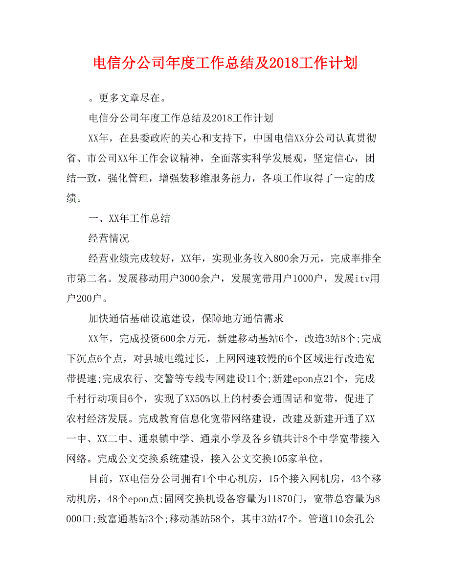 电信分公司年度工作总结及2018工作计划_第1页