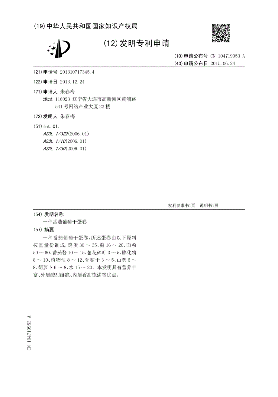 CN201310717345.4-一种番茄葡萄干蛋卷_第1页