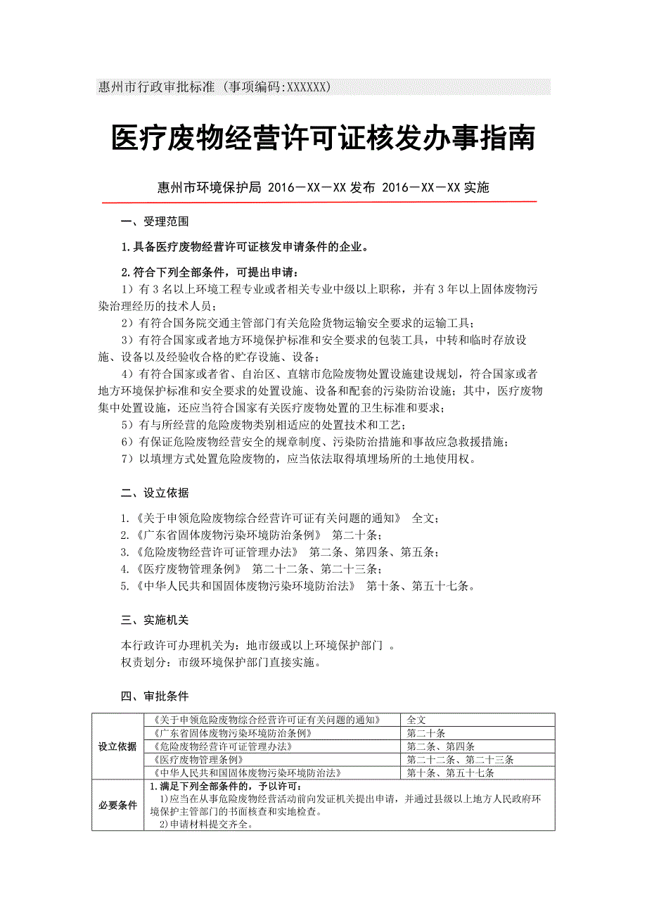 惠州市行政审批标准（事项编码XXXXXX）_第1页