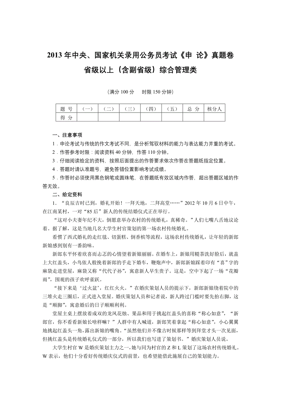 2013年国考【省级以上】申论真题及参考答案_第1页