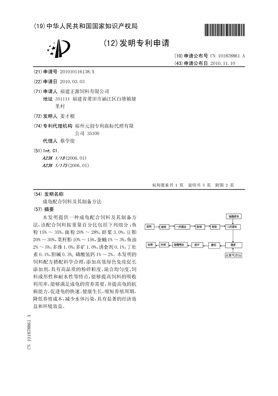 CN201010116138.X-成龟配合饲料及其制备方法_第1页