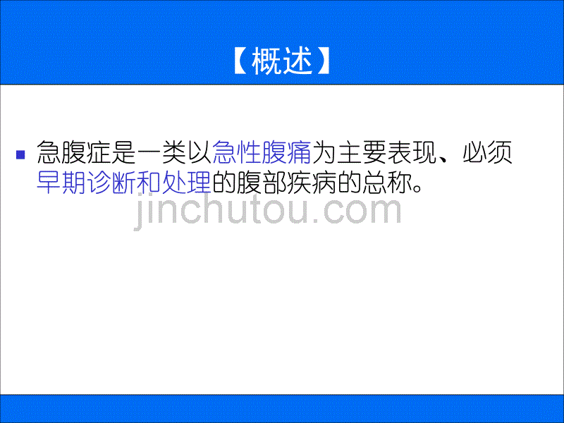 急腹症患者的护理 ppt课件_第4页