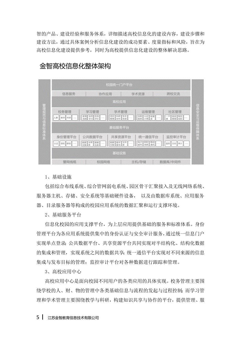 高校信息化整体解决方案all_第5页