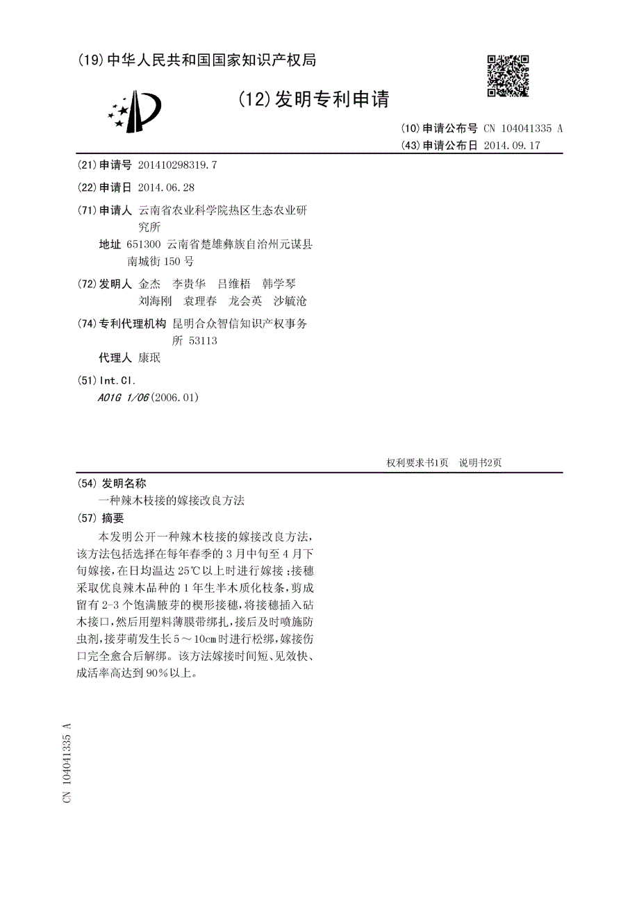 CN201410298319.7-一种辣木枝接的嫁接改良方法_第1页