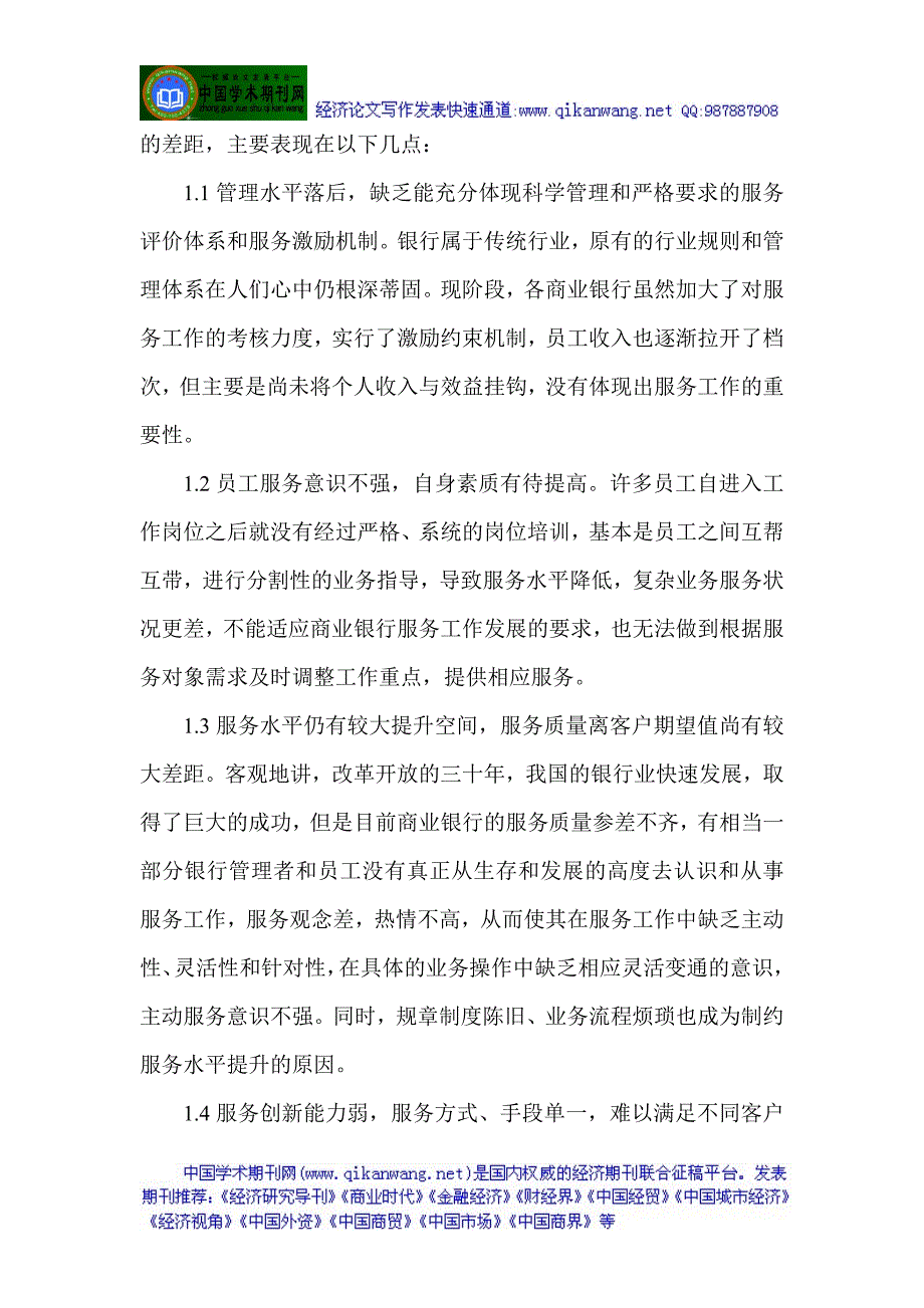 金融银行论文关于银行方面的论文银行方面的论文网络银行监管论文：我国商业银行的金融服务现状及创新改革措施_第2页