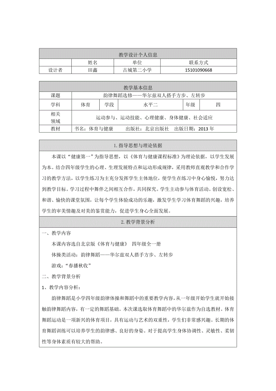 体育舞蹈教学设计_第1页