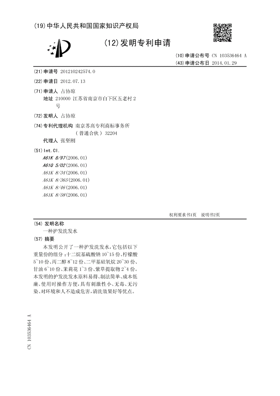 CN201210242574.0-一种护发洗发水_第1页