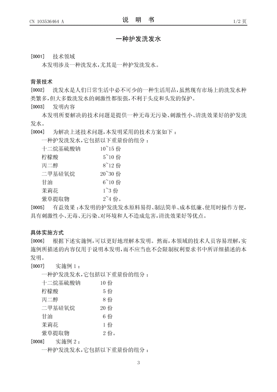 CN201210242574.0-一种护发洗发水_第3页