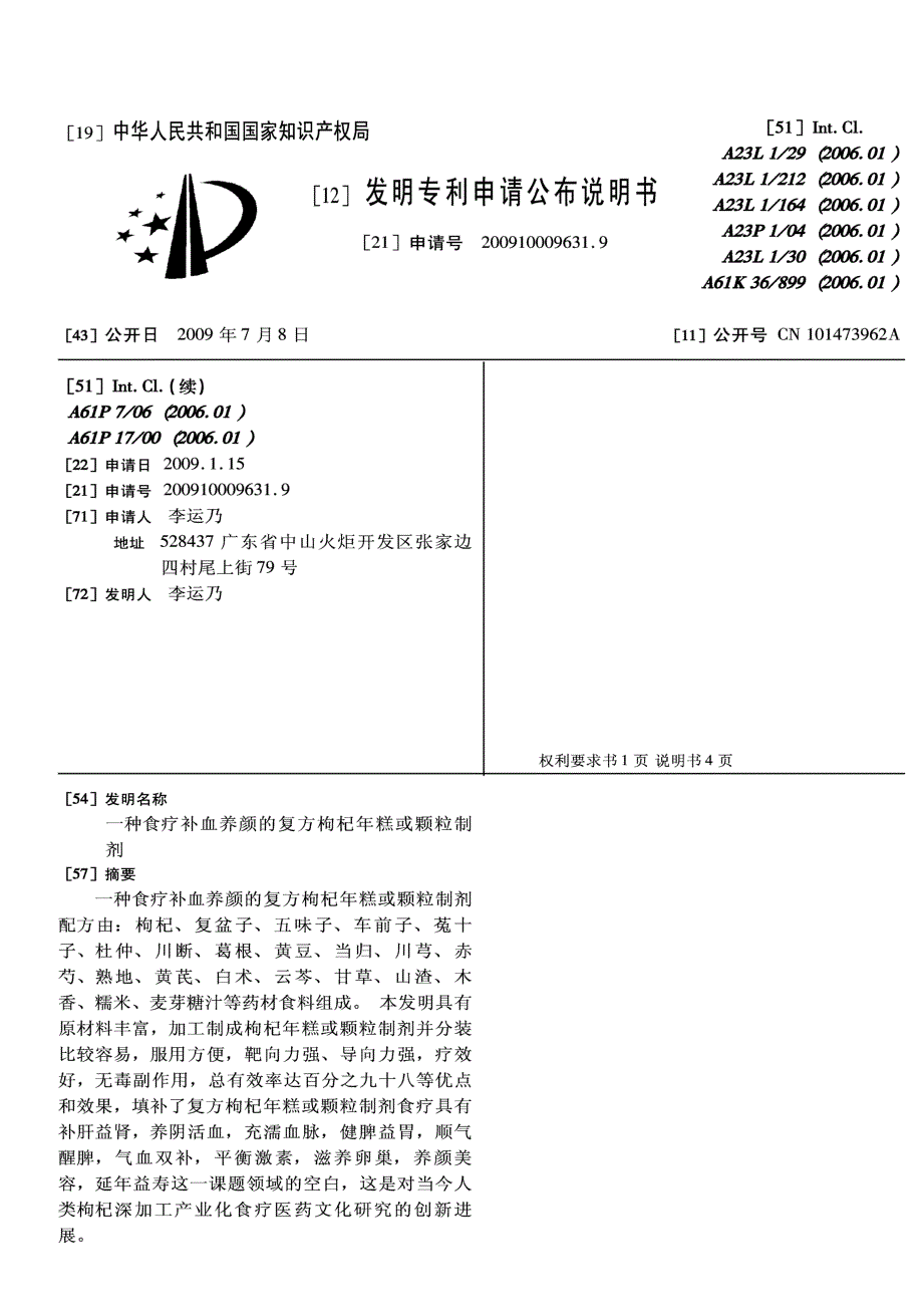 CN200910009631.9-一种食疗补血养颜的复方枸杞年糕或颗粒制剂_第1页