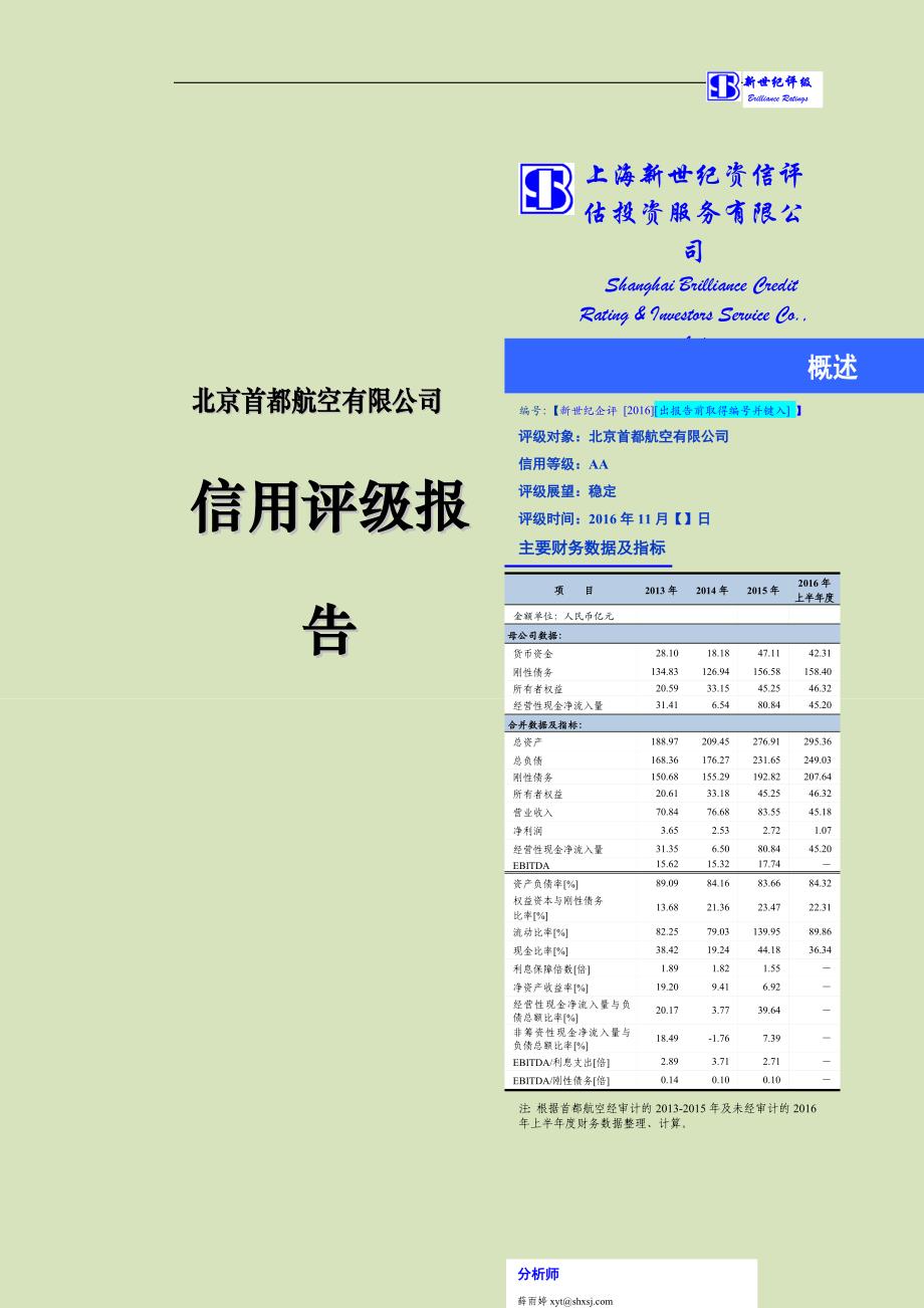 北京首都航空有限公司信用评级报告上海新世纪资信评估投资服务有限_第1页
