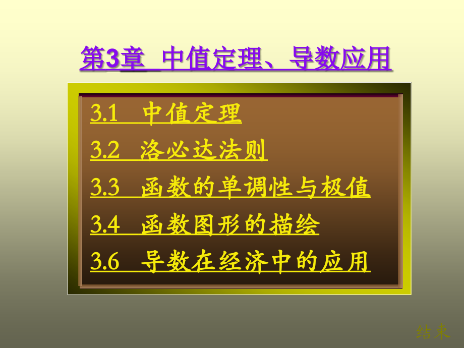 经济数学 第3章 中值定理、导数应用_第1页