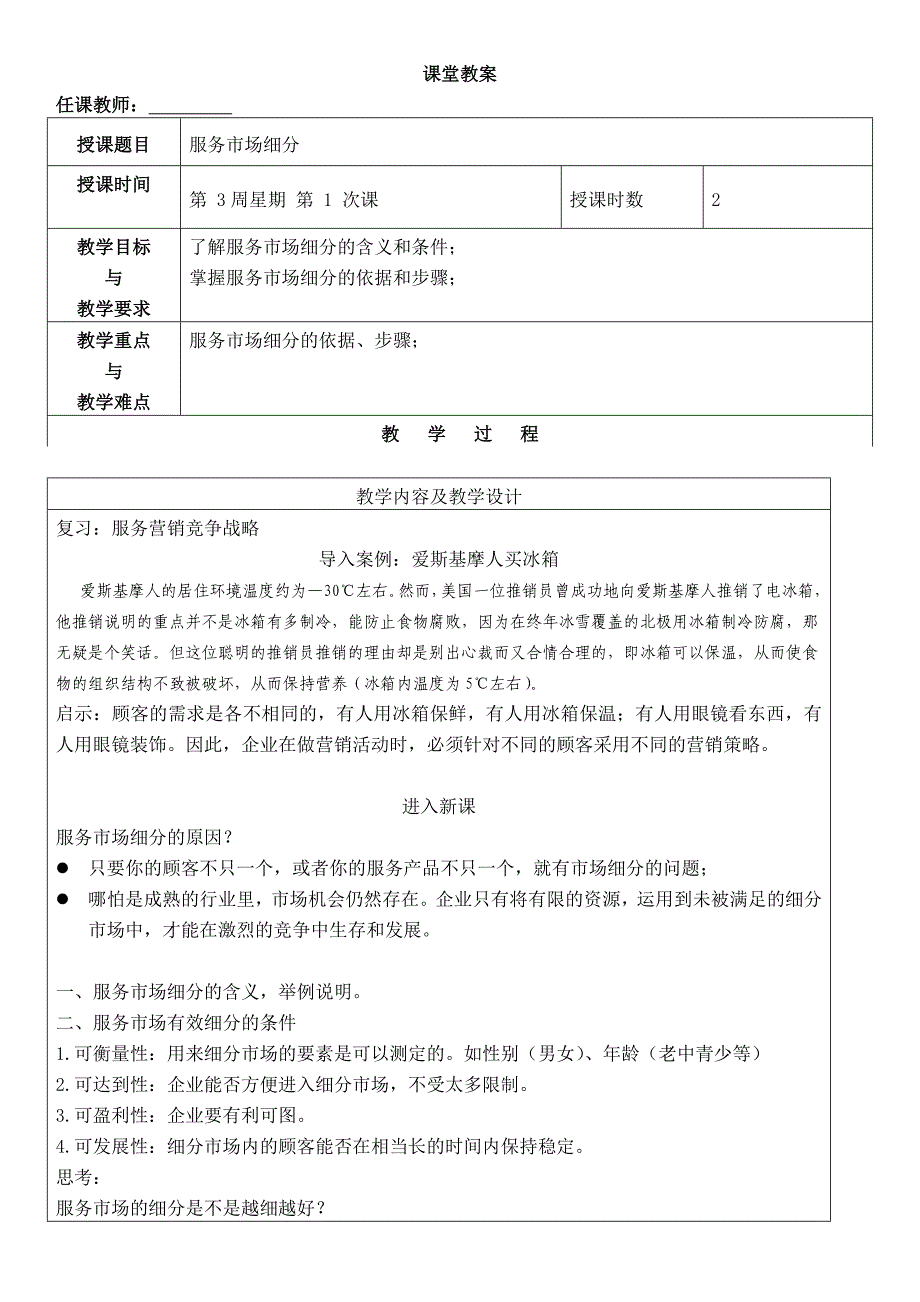 服务营销教案3——服务市场细分与市场定位_第1页