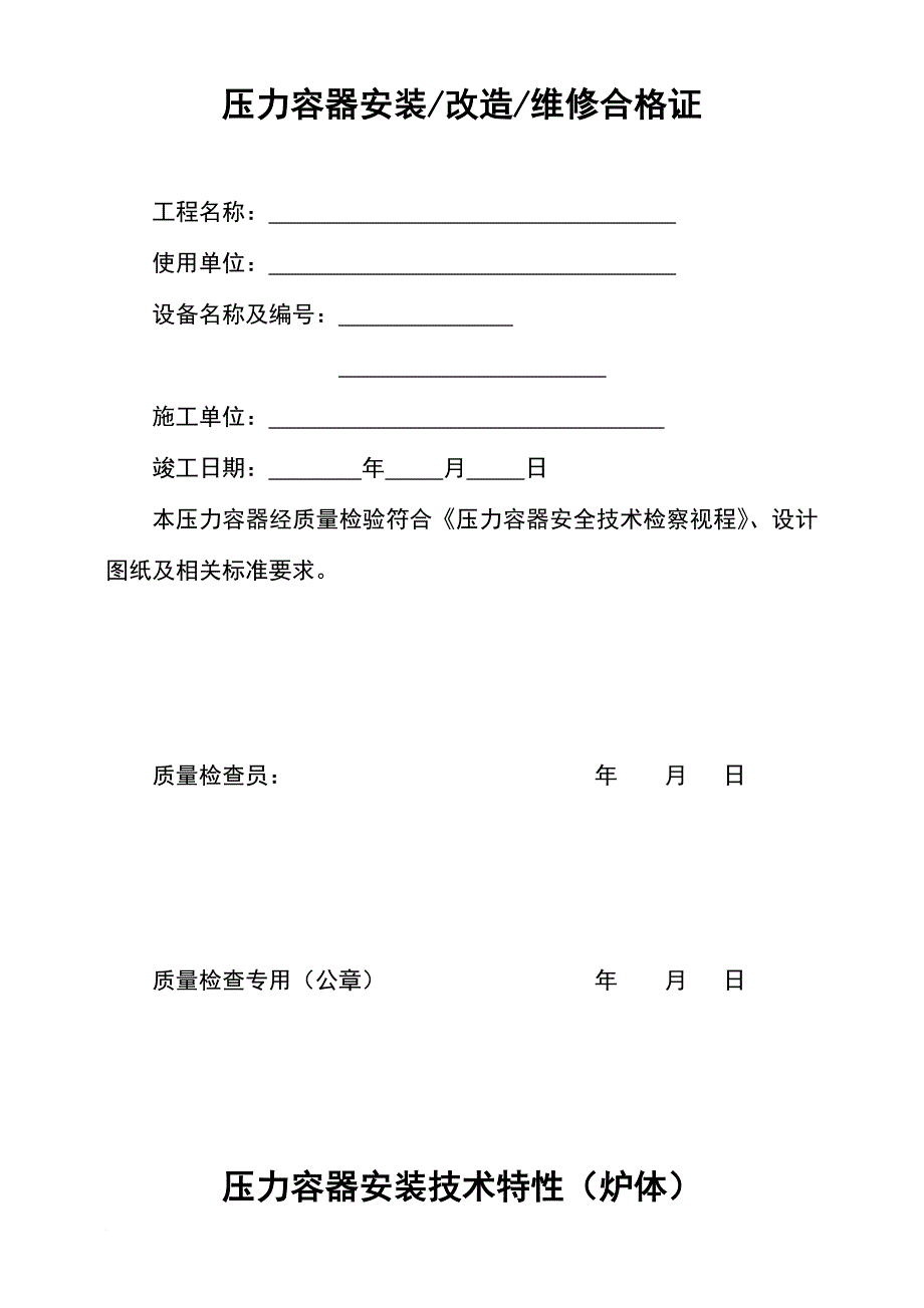 《压力容器安装、改造、维修质量证明书》_第2页