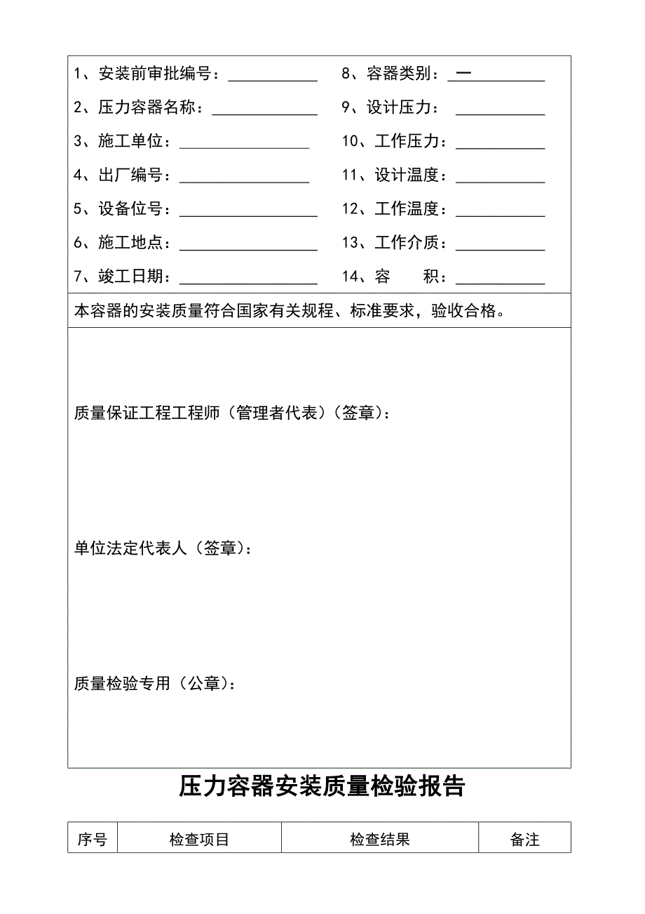 《压力容器安装、改造、维修质量证明书》_第4页