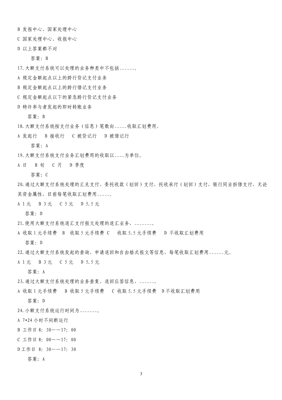 支付清算系统参与者业务知识考试题库 (1)_第3页