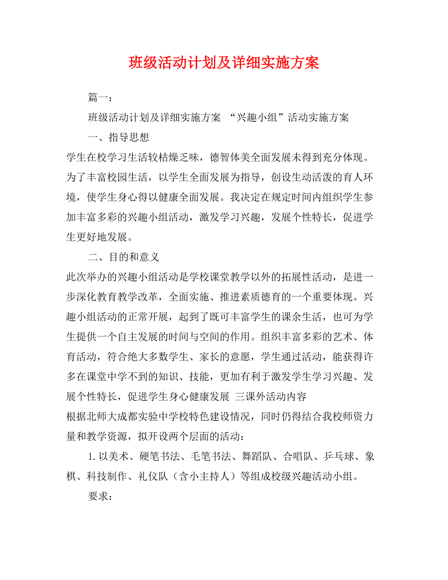 班级活动计划及详细实施方案_第1页