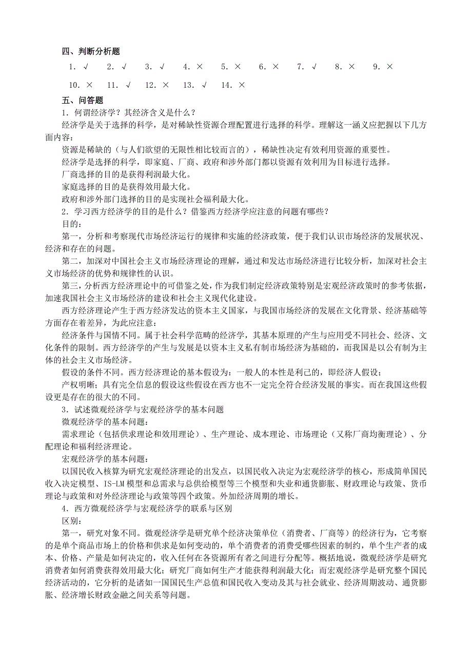 西方经济学导学综合练习题参考答案_第2页